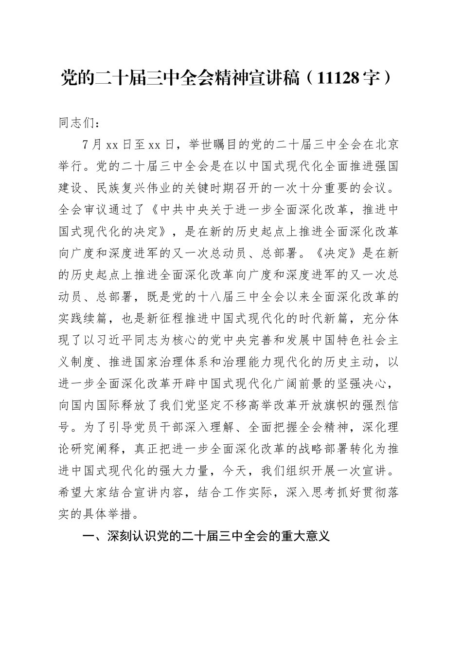党的二十届三中全会精神宣讲稿（11128字）_第1页
