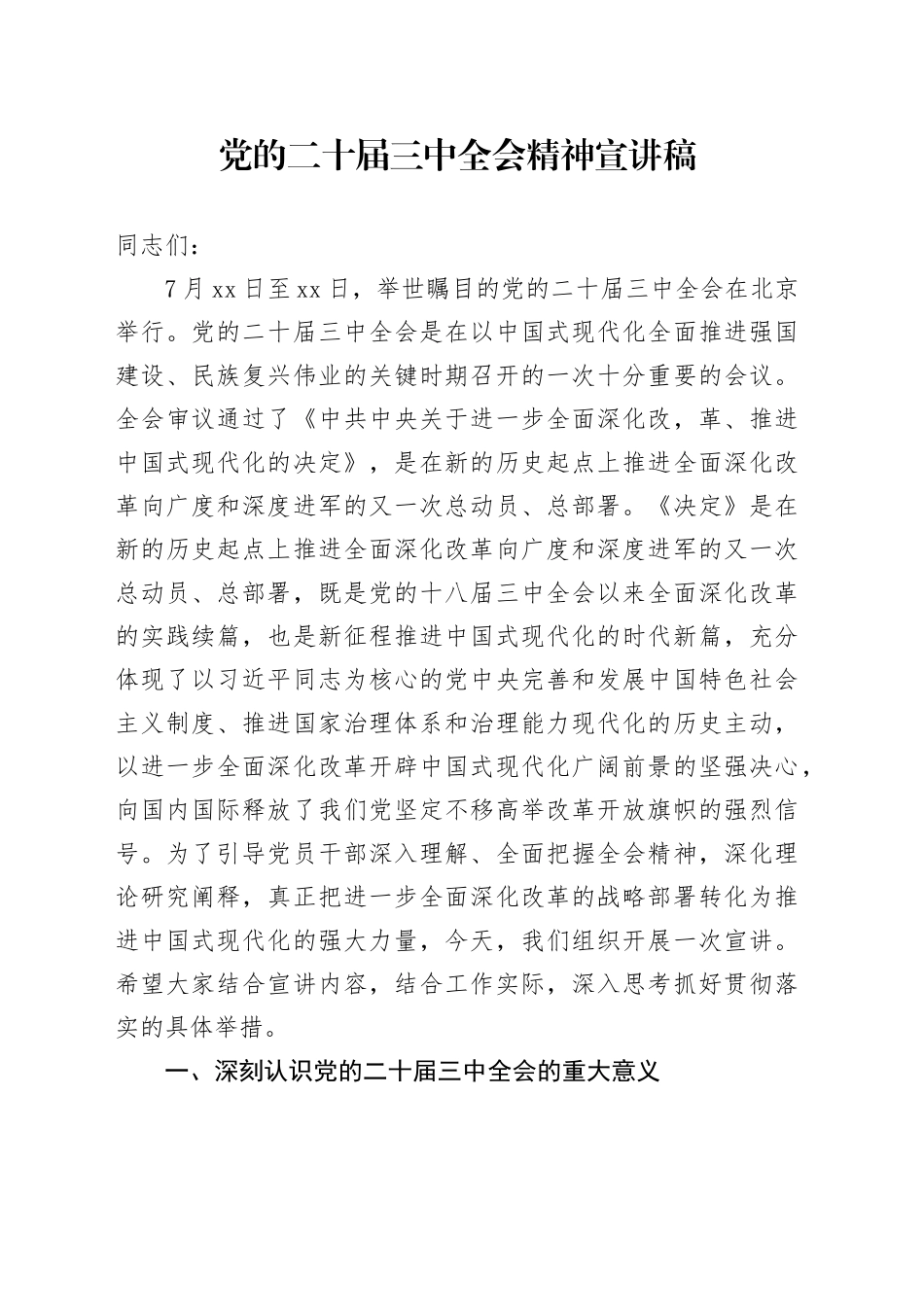 党的二十届三中全会精神宣讲稿_第1页