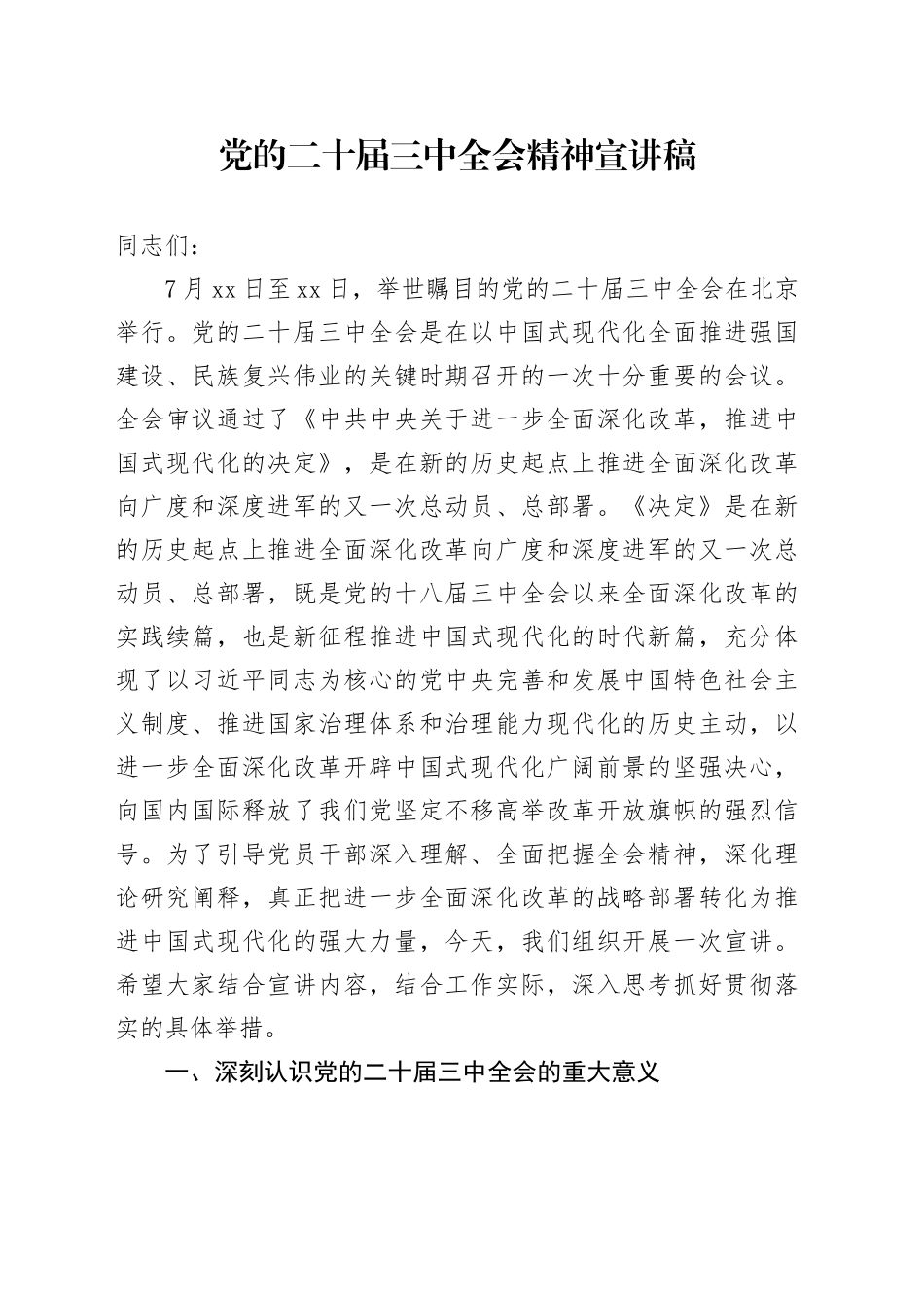 党的二十届三中全会精神宣讲稿党课讲稿20240828_第1页