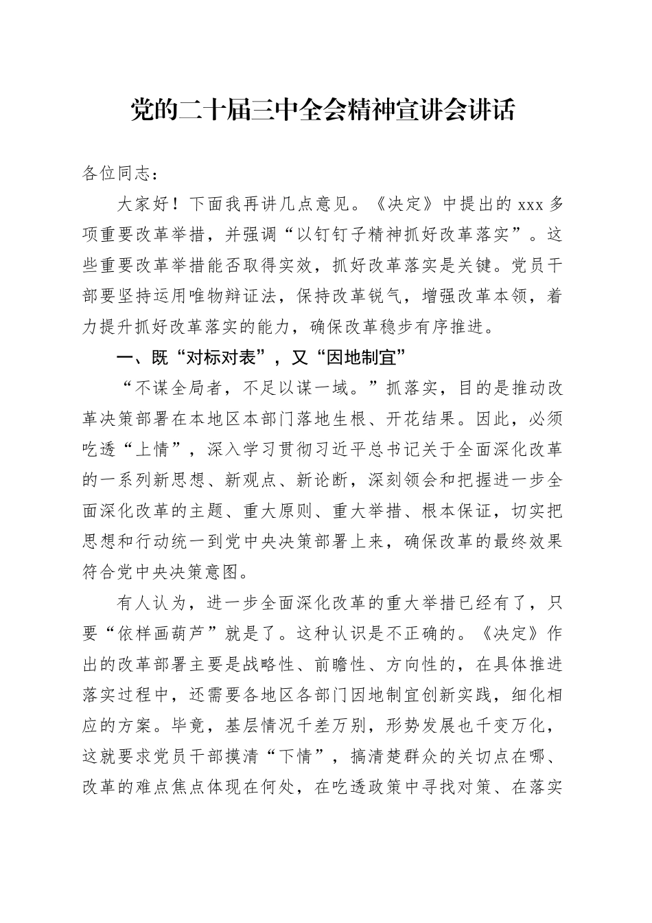 党的二十届三中全会精神宣讲会讲话20241101_第1页