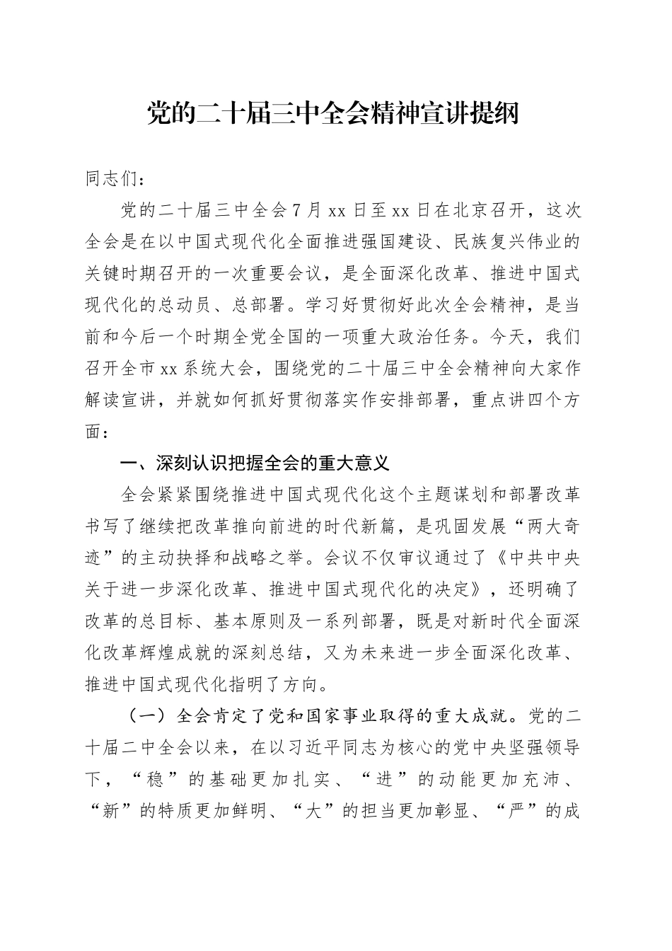 党的二十届三中全会精神宣讲提纲 （自然资源系统）_第1页