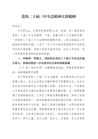 党的二十届三中全会精神宣讲提纲