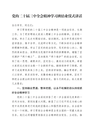 党的二十届三中全会精神学习班结业仪式讲话