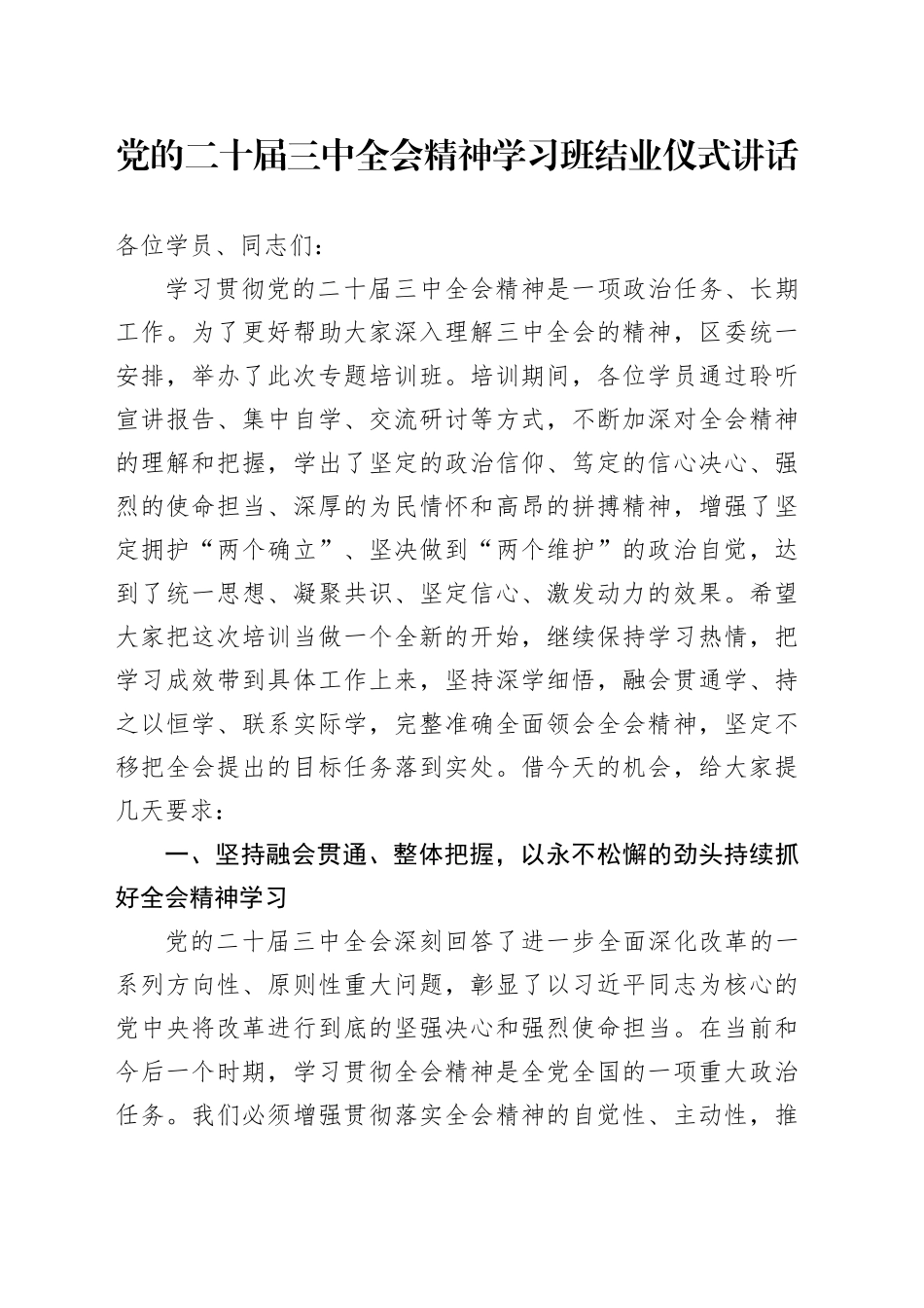 党的二十届三中全会精神学习班结业仪式讲话20241009_第1页