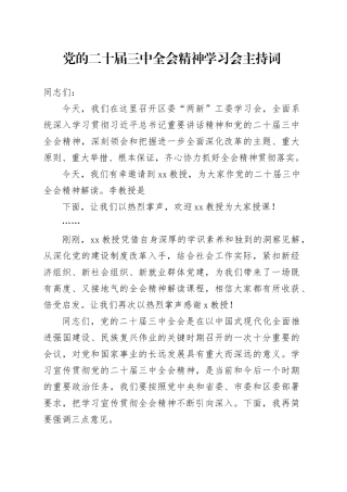 党的二十届三中全会精神学习会主持词