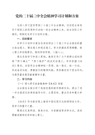 党的二十届三中全会精神学习计划和方案