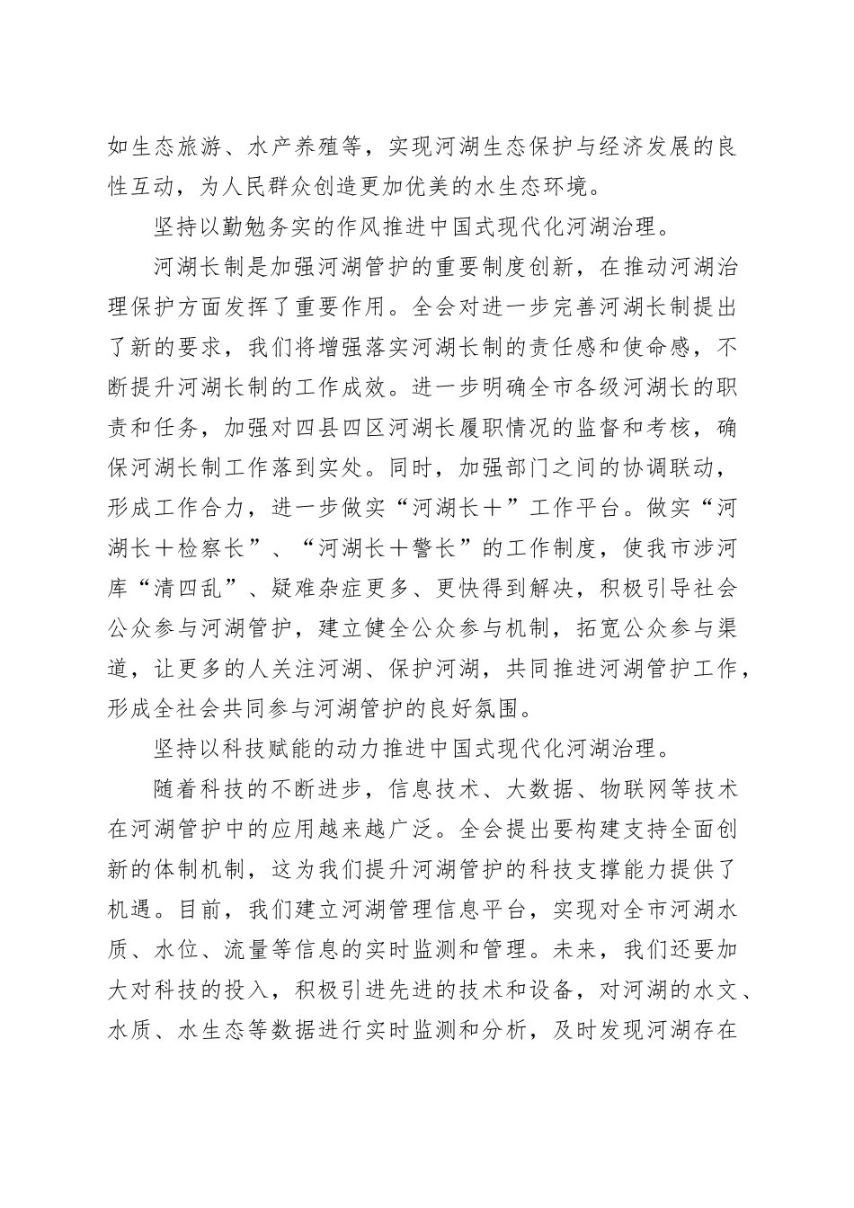 党的二十届三中全会精神学习体会（X市河湖管护中心主任 ）_第2页