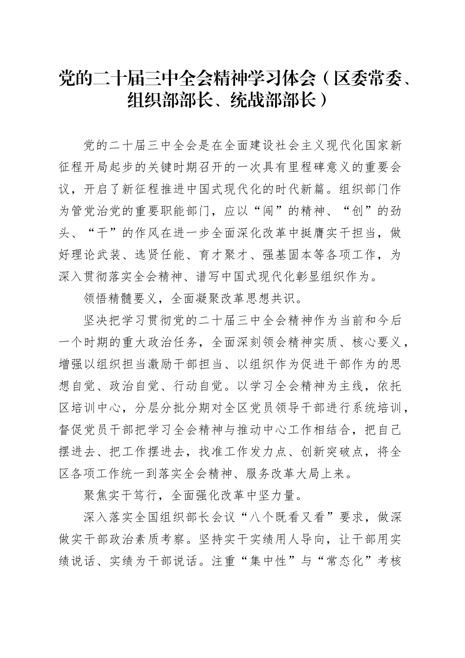 党的二十届三中全会精神学习体会（区委常委、组织部部长、统战部部长）_第1页