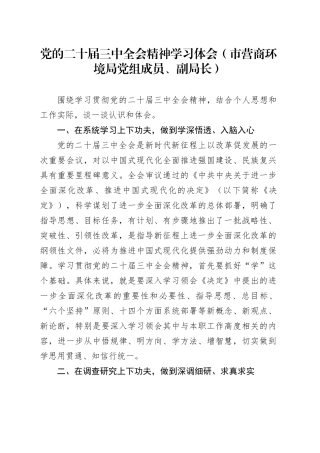 党的二十届三中全会精神学习体会（市营商环境局党组成员、副局长）