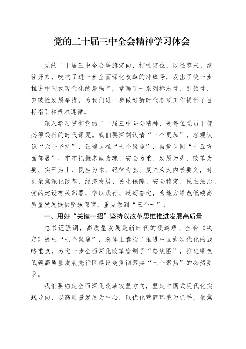 党的二十届三中全会精神学习体会_第1页