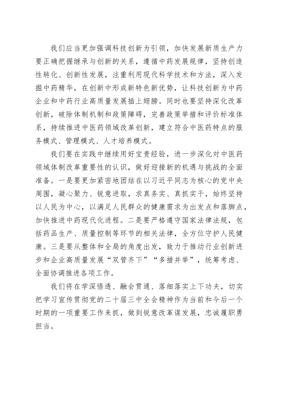 党的二十届三中全会精神学习心得（公司党委书记、总经理）_第2页