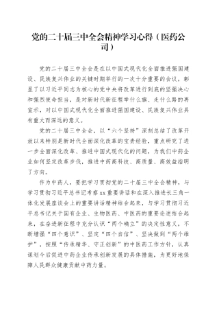 党的二十届三中全会精神学习心得（公司党委书记、总经理）