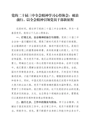 党的二十届三中全会精神学习心得体会 ：破浪前行，以全会精神引领党员干部新征程