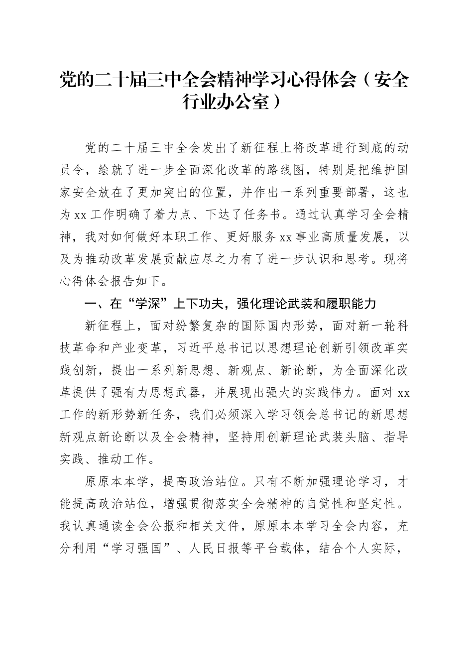 党的二十届三中全会精神学习心得体会（安全行业办公室）_第1页
