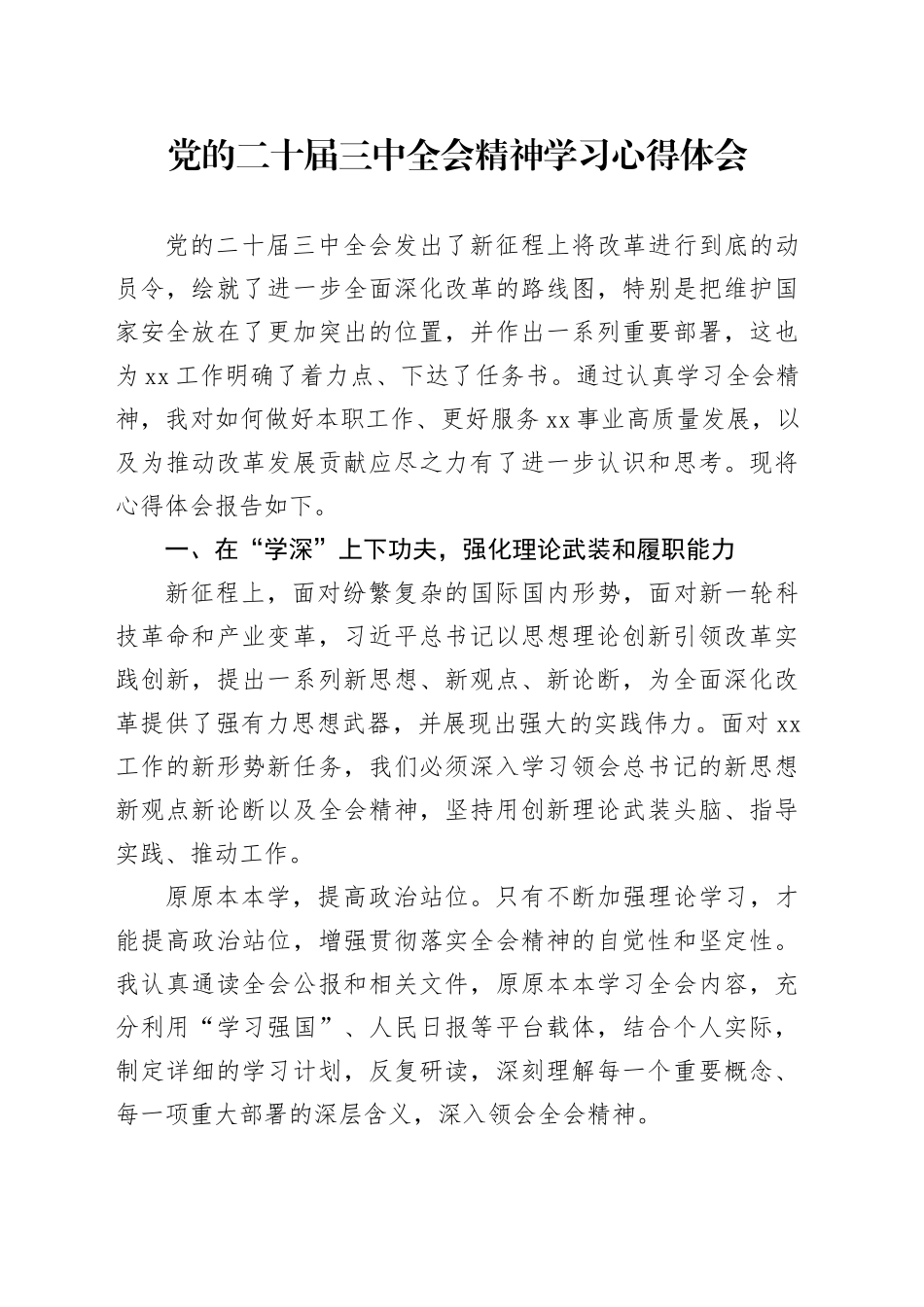 党的二十届三中全会精神学习心得体会（大安全行业的办公室部门）_第1页