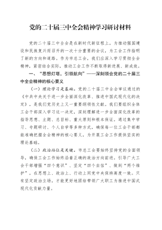 党的二十届三中全会精神学习研讨材料