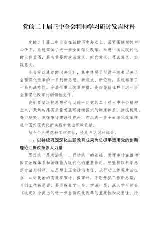 党的二十届三中全会精神学习研讨发言材料