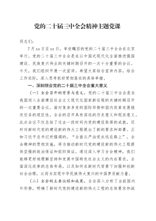 党的二十届三中全会精神主题党课