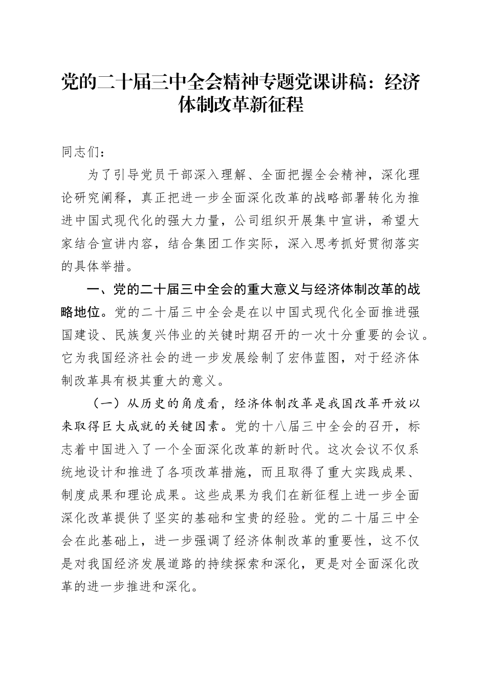 党的二十届三中全会精神专题党课：经济体制改革新征程_第1页