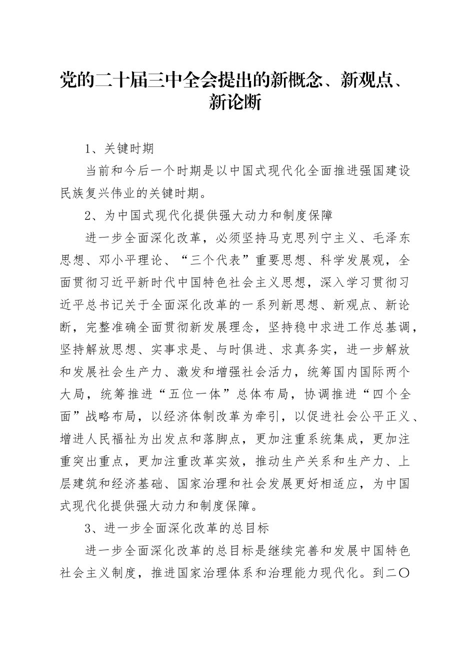 党的二十届三中全会提出的新概念、新观点、新论断20240726_第1页