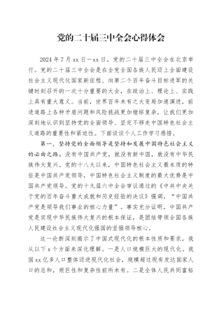 党的二十届三中全会心得体会