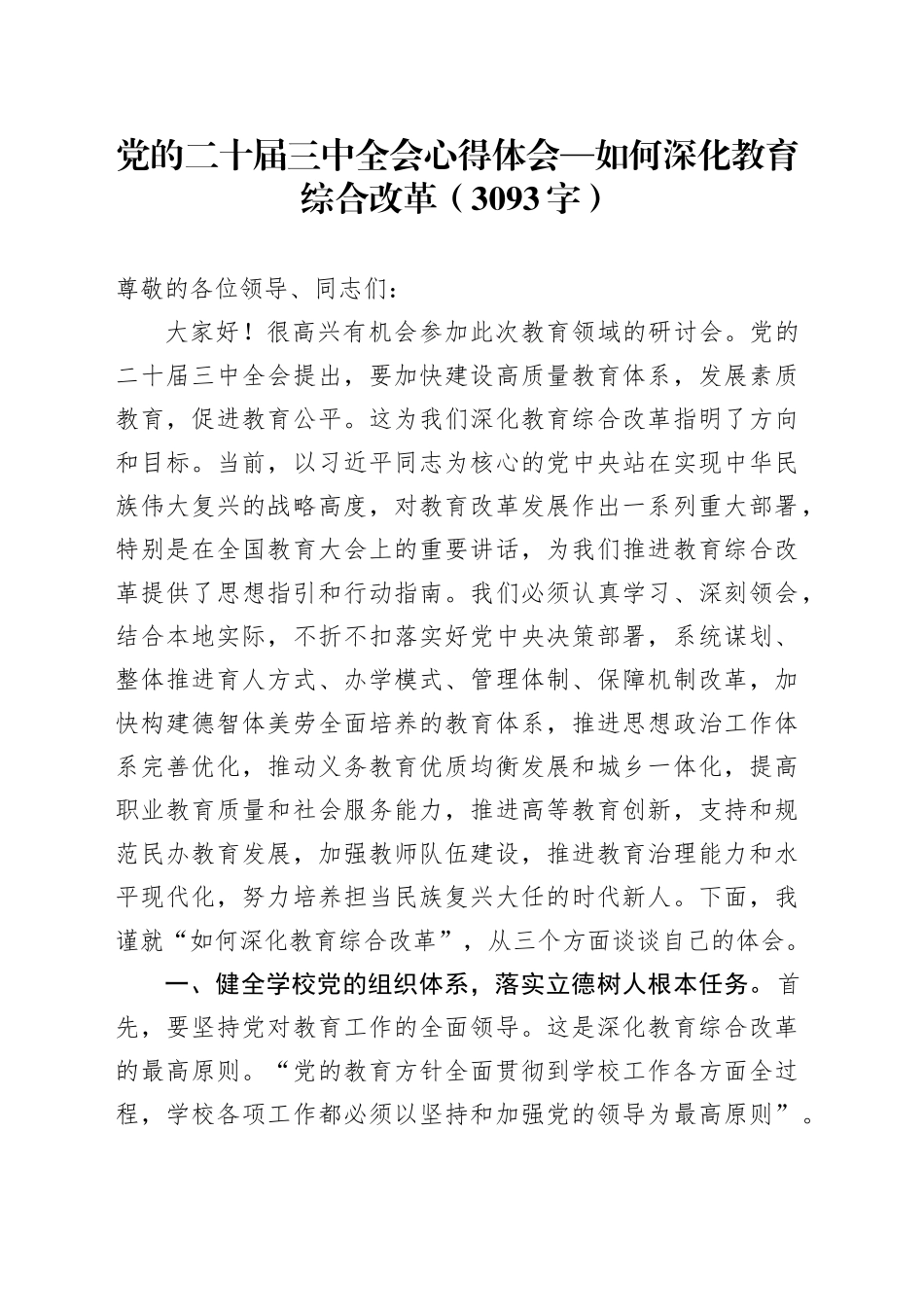 党的二十届三中全会心得体会—如何深化教育综合改革（3093字）_第1页