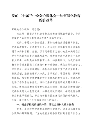 党的二十届三中全会心得体会—如何深化教育综合改革
