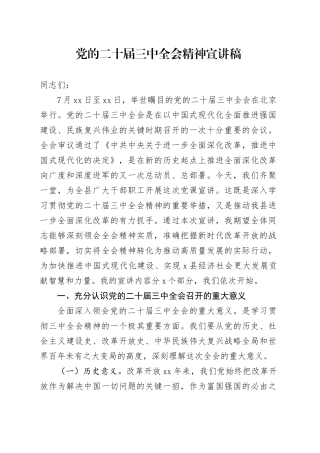 党的二十届三中全会宣讲稿
