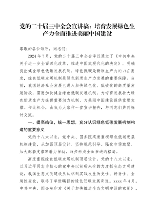 党的二十届三中全会宣讲稿：培育发展绿色生产力全面推进美丽中国建设
