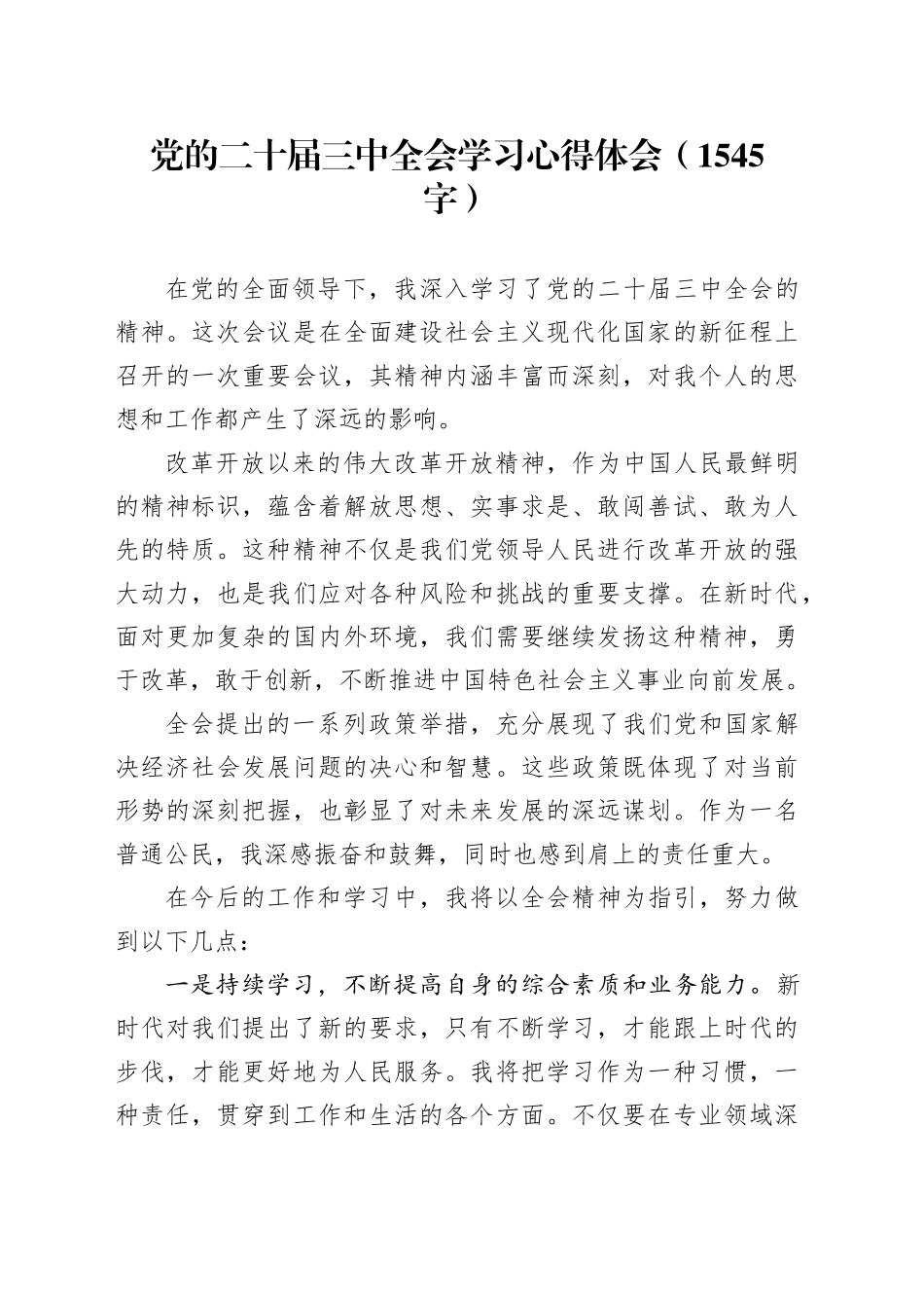 党的二十届三中全会学习心得体会（1545字）_第1页