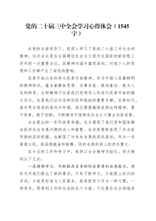 党的二十届三中全会学习心得体会（1545字）