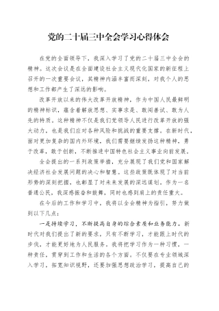 党的二十届三中全会学习心得体会