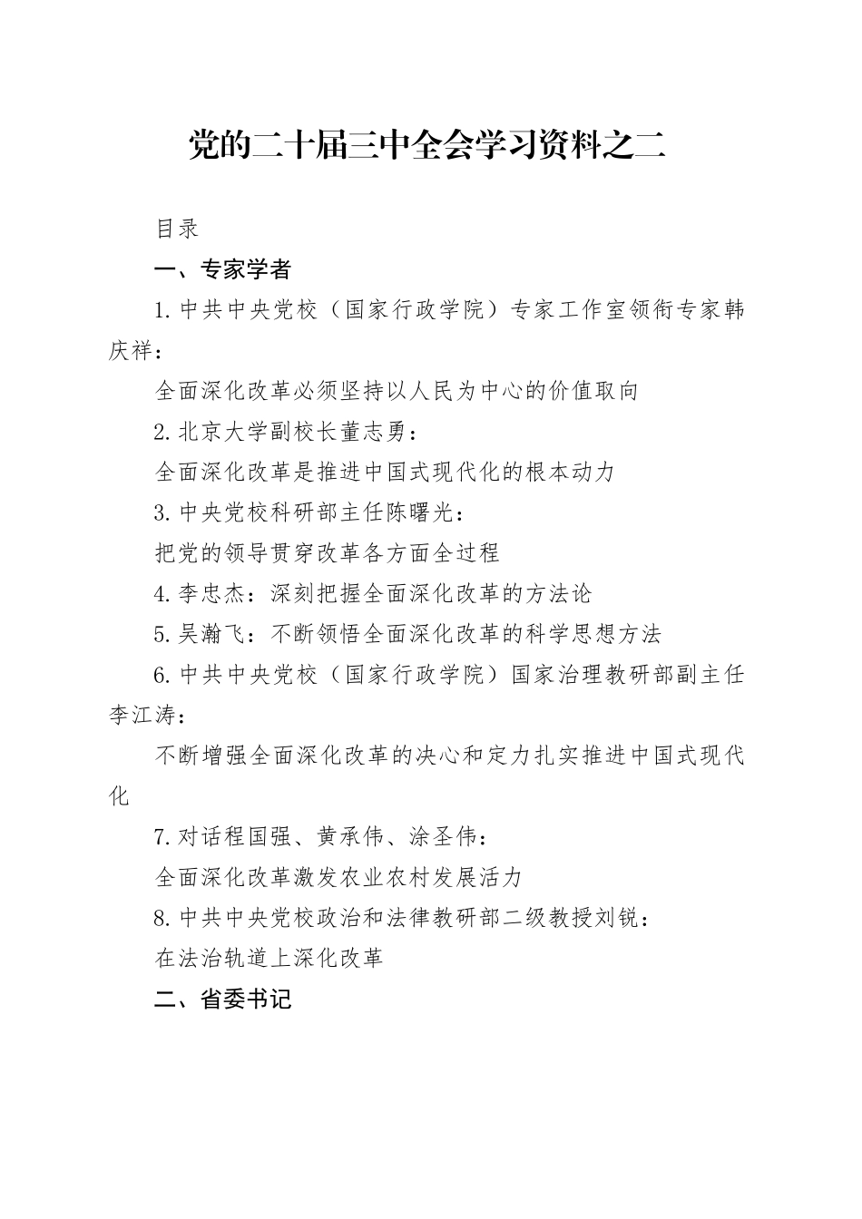 党的二十届三中全会学习资料之二（55篇18万字）20240724_第1页