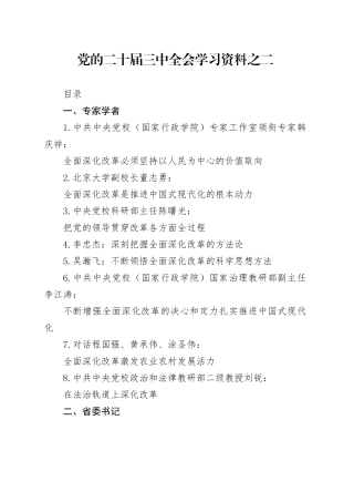 党的二十届三中全会学习资料之二（55篇18万字）20240724