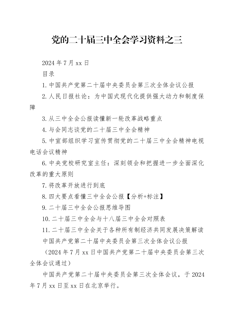 党的二十届三中全会学习资料之三（11篇3万字）_第1页