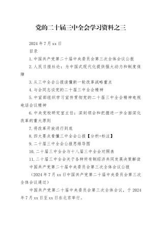 党的二十届三中全会学习资料之三（11篇3万字）