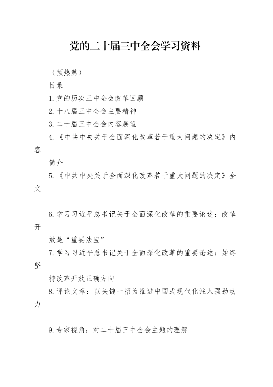 党的二十届三中全会学习资料之一（10篇5万字）_第1页