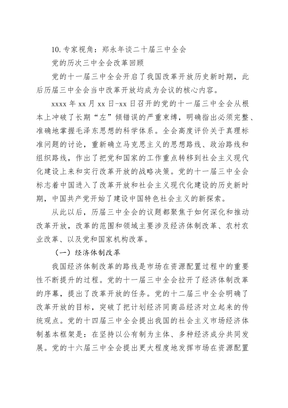 党的二十届三中全会学习资料之一（10篇5万字）_第2页