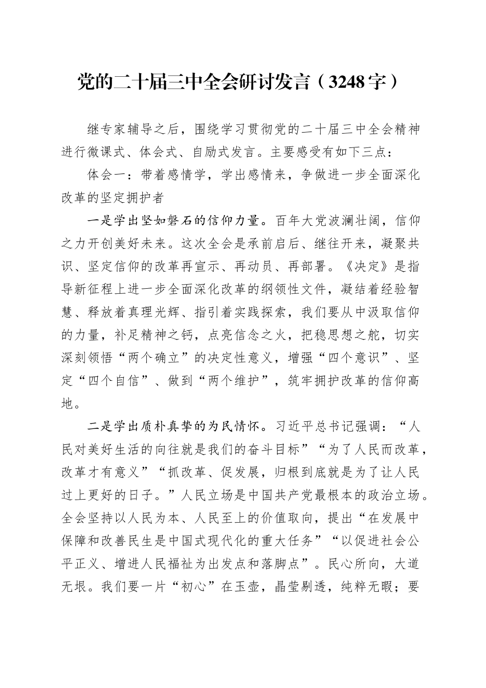 党的二十届三中全会研讨发言（3248字）_第1页