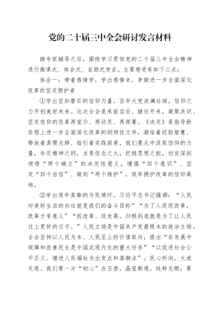 党的二十届三中全会研讨发言材料