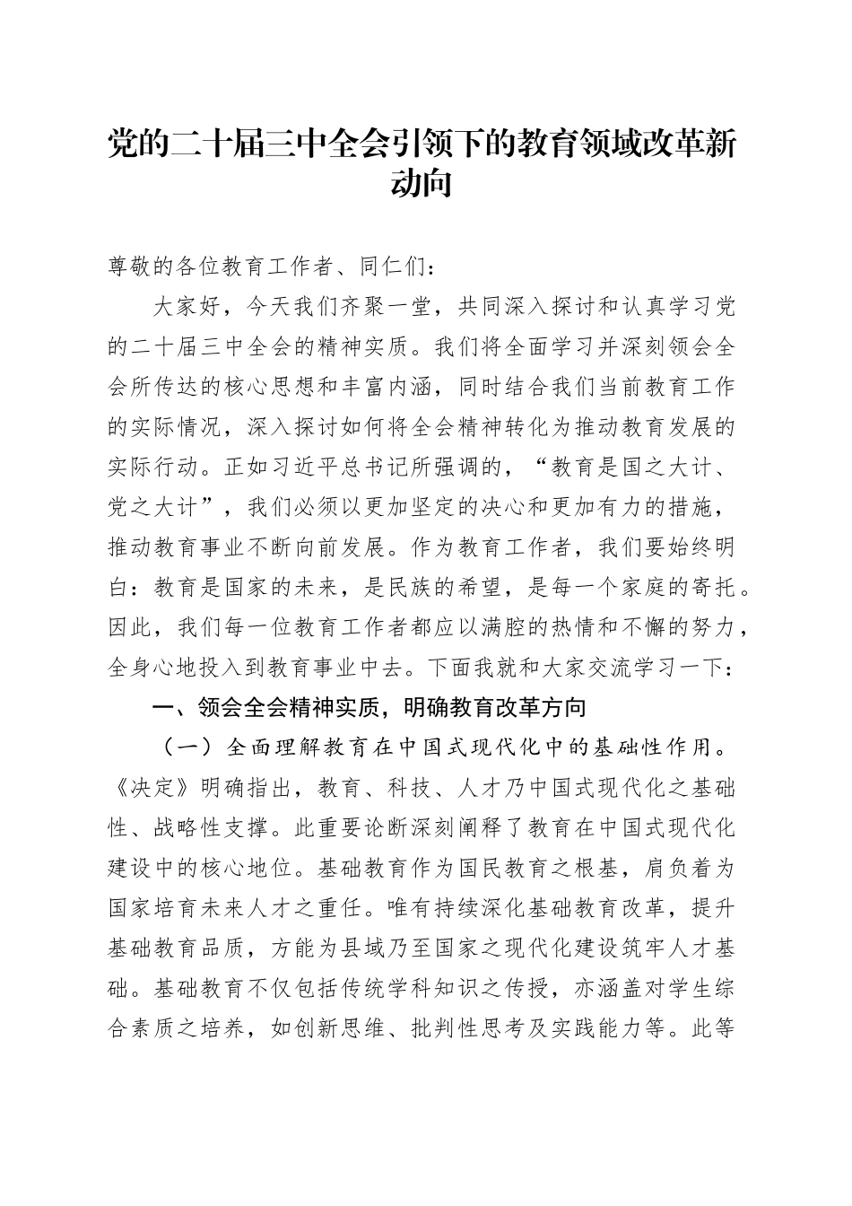 党的二十届三中全会引领下的教育领域改革新动向_第1页
