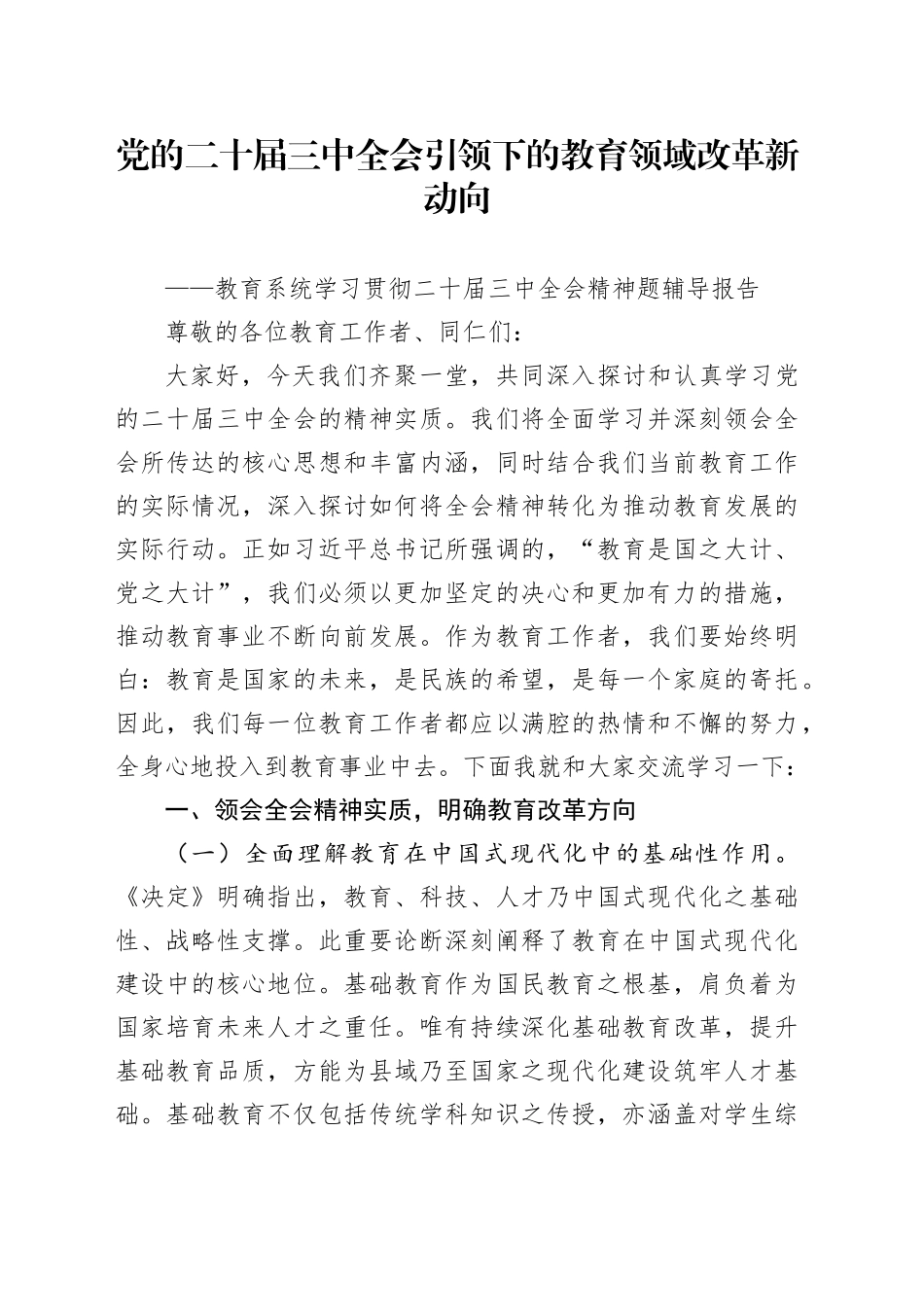 党的二十届三中全会引领下的教育领域改革新动向——教育系统学习贯彻二十届三中全会精神题辅导报告党课宣讲稿20240826_第1页