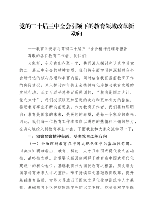 党的二十届三中全会引领下的教育领域改革新动向——教育系统学习贯彻二十届三中全会精神题辅导报告党课宣讲稿20240826