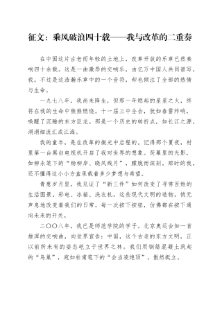 党的二十届三中全会原创征文稿：乘风破浪四十载——我与改革的二重奏