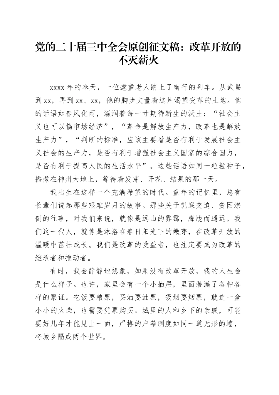 党的二十届三中全会原创征文稿：改革开放的不灭薪火_第1页