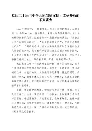 党的二十届三中全会原创征文稿：改革开放的不灭薪火