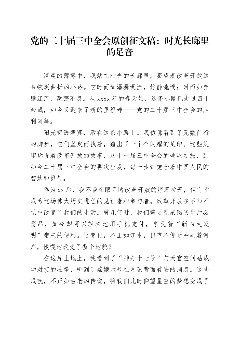 党的二十届三中全会原创征文稿：时光长廊里的足音_第1页