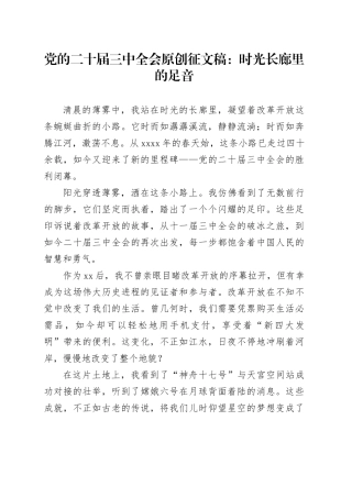 党的二十届三中全会原创征文稿：时光长廊里的足音