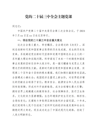 党的二十届三中全会主题党课