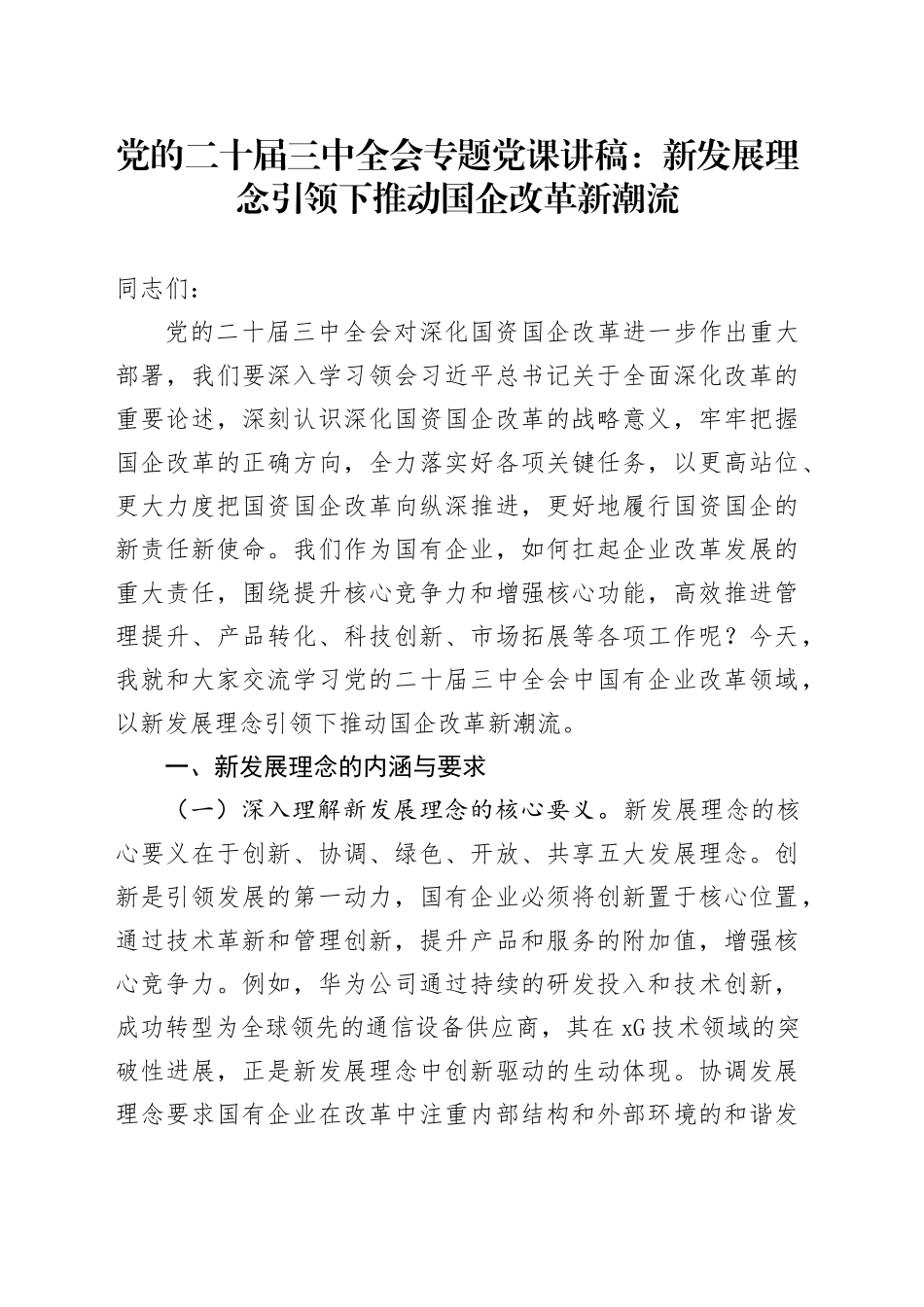 党的二十届三中全会专题党课：新发展理念引领下推动国企改革新潮流_第1页
